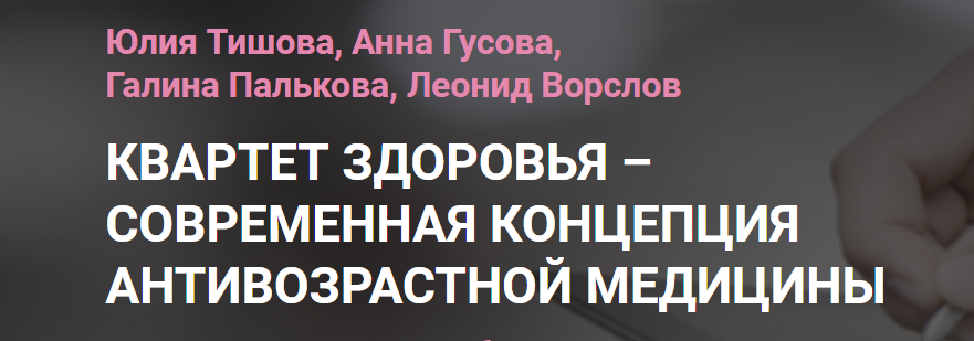 Квартет здоровья_ современная концепция антивозрас_0.png